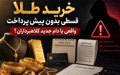 خرید طلا قسطی بدون پیش پرداخت: واقعی یا دام جدید کلاهبرداران؟