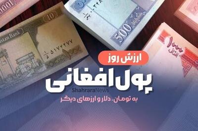 قیمت امروز پول افغانی (۷ مردادماه ۱۴۰۵)