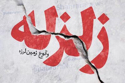  زلزله نسبتا شدید سرگز هرمزگان را لرزاند (۷ مرداد ۱۴۰۵)