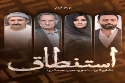  مصطفی زمانی و سارا بهرامی با سریال «استنطاق» در راه نمایش خانگی