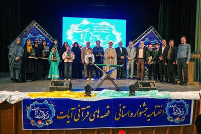  آیین اختتامیه پنجمین جشنواره استانی قصه‌های قرآنی «آیات» در سبزوار برگزار شد + اسامی برگزیدگان