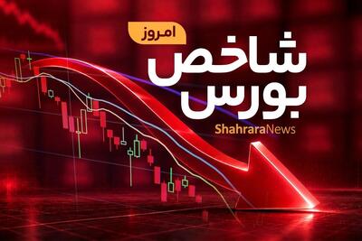 ترس بازار از احتمال تدوام جنگ (۷ مرداد ۱۴۰۵) | ریزش نیم درصدی شاخص بورس