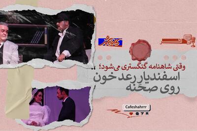 وقتی شاهنامه گنگستری میشود | نگاهی به تئاتر «اسفندیارِ رعد خون»