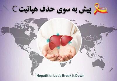  ۵۰ بیمار مبتلا به هپاتیت C در تربت‌حیدریه شناسایی شدند