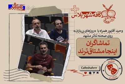 تماشاگران اینجا مشتاقترند | وحید آقاپور همراه با «روزهای بیباران» روی صحنه تئاتر مشهد