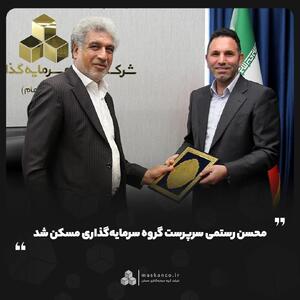 محسن رستمی سرپرست گروه سرمایهگذاری مسکن شد