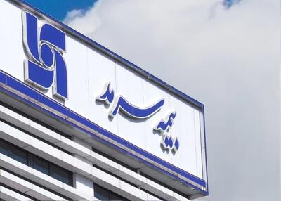  بیمه سرمد در چهارماه نزدیک ۱۰همت حق‌بیمه صادر کرد
