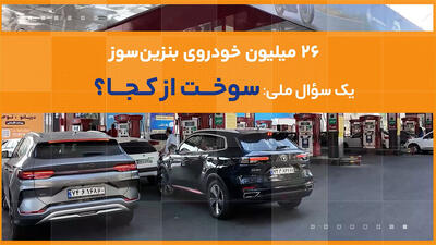 یک سؤال ملی: سوخت از کجا؟
