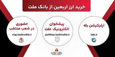  افزایش ظرفیت پذیرش مشتریان در بانک ملت برای فروش حضوری و غیرحضوری ارز اربعین