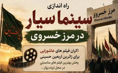  اکران فیلم‌های کوتاه عاشورایی در مرز خسروی آغاز می‌شود