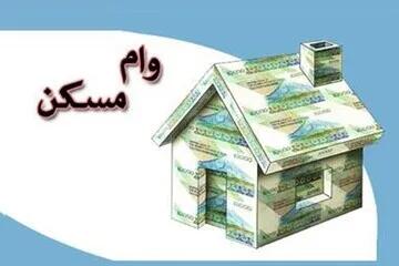 افزایش وام مسکن ملی به ۸۵۰ میلیون تومان