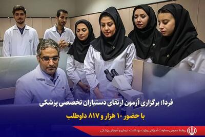  آزمون ارتقای دستیاران تخصصی پزشکی فردا با حضور ۱۰ هزار و ۸۱۷ داوطلب برگزار می‌شود