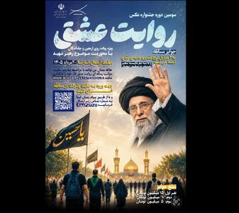 سومین جشنواره کشوری عکس «روایت عشق» برگزار میشود
