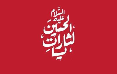  اربعین ۱۴۰۵ با دو شعار مشترک امت اسلامی برگزار می‌شود