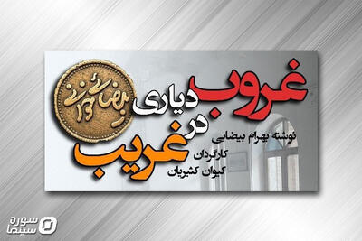 «غروب در دیاری غریب» به خانه اردیبهشت اودلاجان رسید - سوره سینما