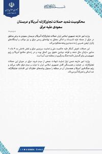  ایران تجاوزات آمریکا و عربستان به عراق را محکوم کرد