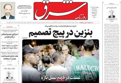  بنزین در پیچ تصمیم