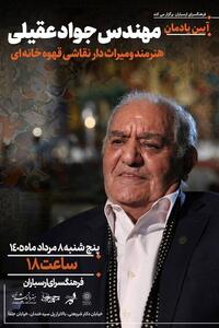  نیم قرن پاسداری از نقاشی قهوه‌خانه‌ای؛ یادمان جواد عقیلی - تسنیم