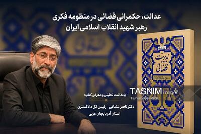 عدالت و حکمرانی قضائی در منظومه فکری امام شهید؛بازخوانی یک الگوی تمدنی - تسنیم