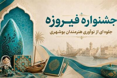 ارسال 150 اثر هنرمندان بوشهری به دهمین جشنواره ملی فیروزه - تسنیم