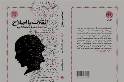  رویارویی مارکوزه و پوپر پس از مدت‌ها در نشر خوارزمی - تسنیم