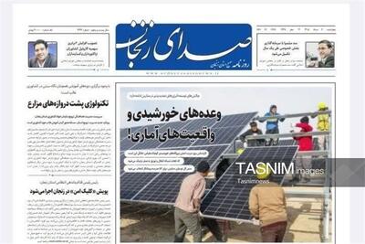  مرور مطبوعات زنجان در 7 مرداد ماه/وعده‌های خورشیدی - تسنیم