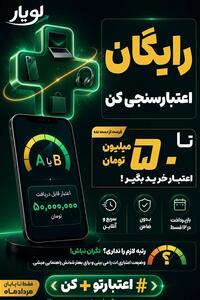 اعتبارسنجی بانکی رایگان در لویار؛ کالا و خدمات ات را قسطی بخر - تسنیم