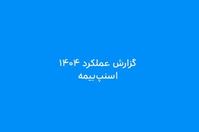  تحلیل داده‌های سالانه اسنپ‌بیمه از این صنعت چه می‌گویند؟ / از پرچمداری در بیمه‌ی موبایل تا تغییر مسیر خرید بیمه در ایران