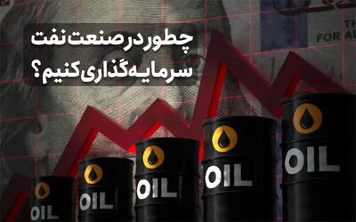  چطور در صنعت نفت سرمایه‌گذاری کنیم؟