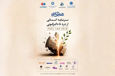 همایش «همآگاه» برگزار شد / سرمایه انسانی؛ از درد تا دگرگونی