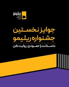  جوایز نخستین جشنواره «ریلیمو» اعلام شد؛ ۸۰۰ میلیون تومان برای اثر برتر!