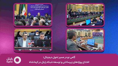  رایتل در کرمانشاه: افتتاح پروژه‌های زیرساختی و توسعه شبکه 