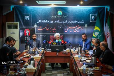  نشست خبری مراسم پیاده‌روی جاماندگان اربعین