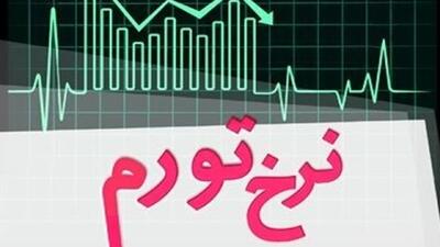 نرخ تورم تیرماه اعلام شد