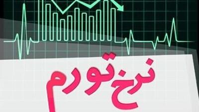 کاهش نرخ تورم به معنای کاهش قیمتها نیست