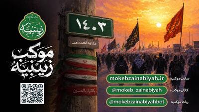  راه‌اندازی سامانه‌های خدمات الکترونیک قرارگاه موکب زینبیه برای ساماندهی پذیرش زائران