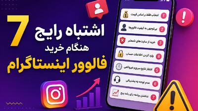 ۷ اشتباه رایج هنگام خرید فالوور اینستاگرام