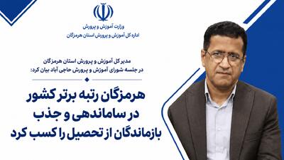  هرمزگان رتبه برتر کشور در ساماندهی و جذب بازماندگان از تحصیل را کسب کرد