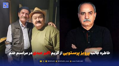  نگاه روز | خاطره جالب پرویز پرستویی از گریم اکبر عبدی در مراسم ختم