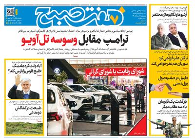  روزنامه هفت صبح‌‌ ‌‌‌‌‌‌‌‌‌‌‌‌‌‌‌‌‌‌‌‌‌‌‌‌‌‌پنجشنبه 8 مرداد 1405