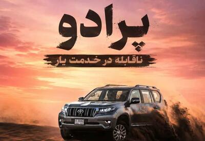 دانلود آهنگ پرادو ناقابله در خدمت یار ریمیکس اینستا
