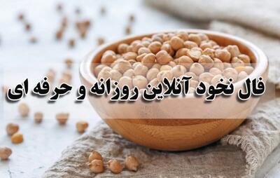 فال نخود امروز پنجشنبه ۸ مرداد ۱۴۰۵ منتشر شد/ تعبیر ۴۰ حالت رایج نخود که همه درباره آن صحبت میکنند