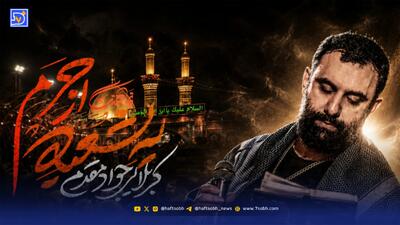 دانلود مداحی جواد مقدم یه شعبه از حرم