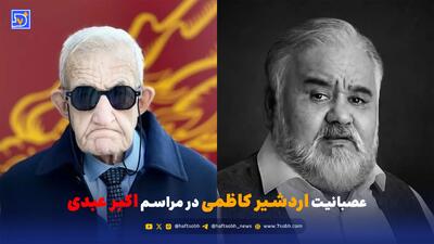  تذکر اردشیر کاظمی به حاضران در مراسم اکبر عبدی | ببینید