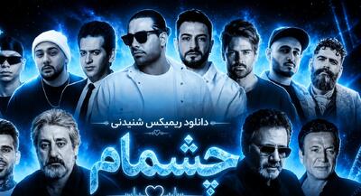 دانلود ریمیکس شنیدنی چشمام از معین ، اِبی ، مجید رضوی ، نوان و حسن شماعیزاده