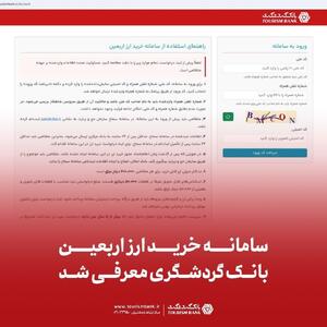  سامانه خرید ارز اربعین بانک گردشگری معرفی شد