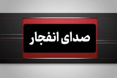  وقوع چندین انفجار در هرمزگان بامداد روز پنجشنبه ۸ مرداد
