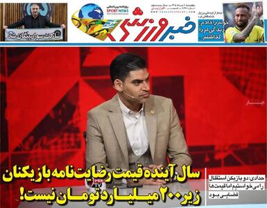  سال آینده قیمت رضایت نامه بازیکنان زیر 200 میلیارد تومان نیست!/ پیشخوان