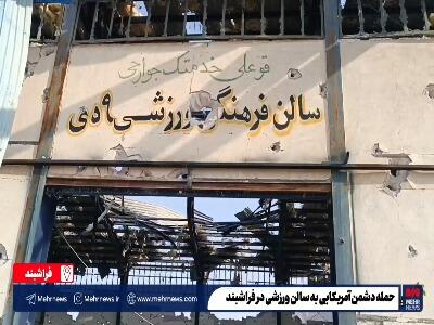 آثار حمله دشمن آمریکایی به سالن ورزشی در فراشبند