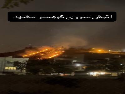  آتش‌سوزی شب گذشته در کوهسر مشهد